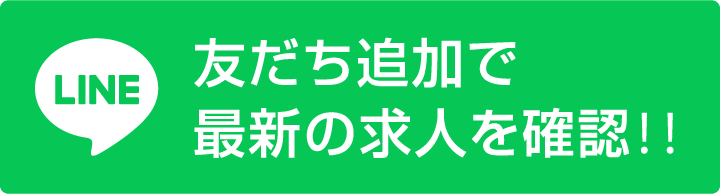 LINE 友だち追加で最新の求人を確認！！