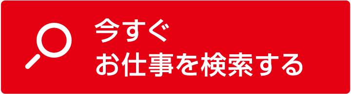 今すぐお仕事検索