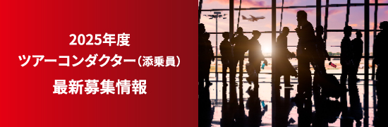 2022年度・2023年度ツアーコンダクター（添乗員）最新募集情報