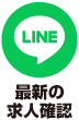 LINE 最新の求人情報