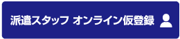 派遣スタッフ オンライン仮登録