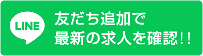 LINE 友だちに追加で最新の求人を確認！！