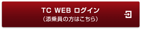 TC WEB ログイン