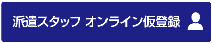 派遣スタッフ オンライン仮登録