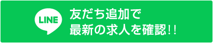 LINE 友だちに追加で最新の求人を確認！！
