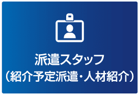 派遣スタッフ（予定派遣・人材紹介）