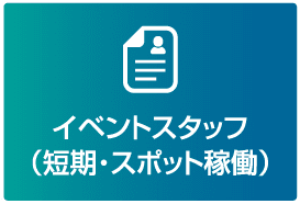 イベントスタッフ（予定派遣・人材紹介）