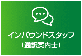 インバウンドスタッフ募集要項のご案内