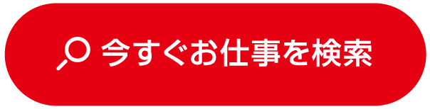 今すぐお仕事を検索