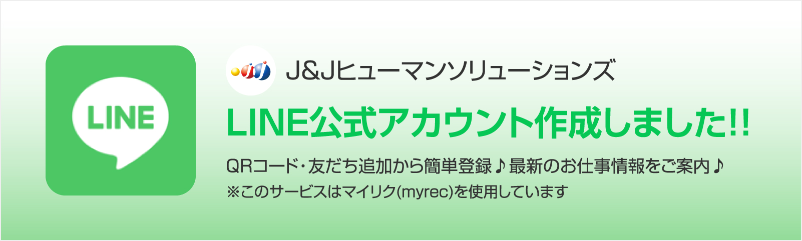 J&Jヒューマンソリューションズ LINE公式アカウント作成しました！！ QRコード・友だち追加から簡単登録♪最新のお仕事情報をご案内♪